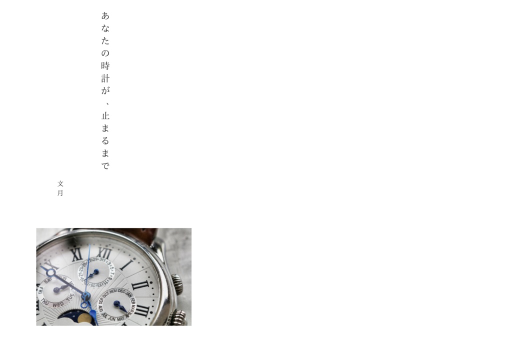 あなたの時計が、泊まるまで