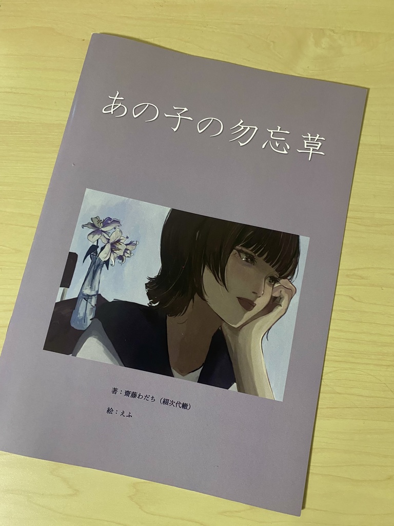 「あの子の勿忘草」挿絵付き短編小説　ポストカード3枚セット