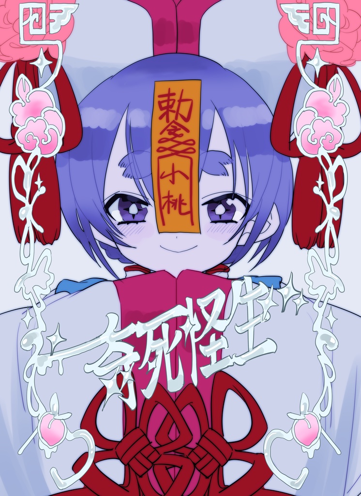 奇死怪生