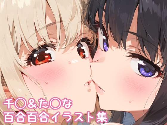 リ□リス・リ□イル　鏑木千束＆井ノ上たきなラブラブ百合Hイラスト集