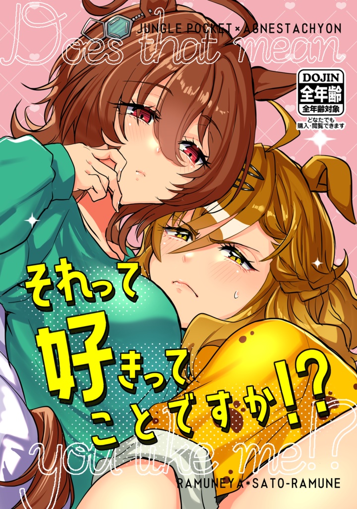 それって好きってことですか!?