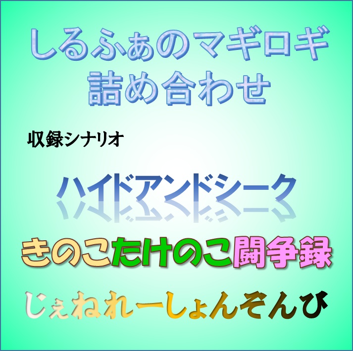 【マギカロギア】しるふぁのマギロギシナリオ詰め合わせ1