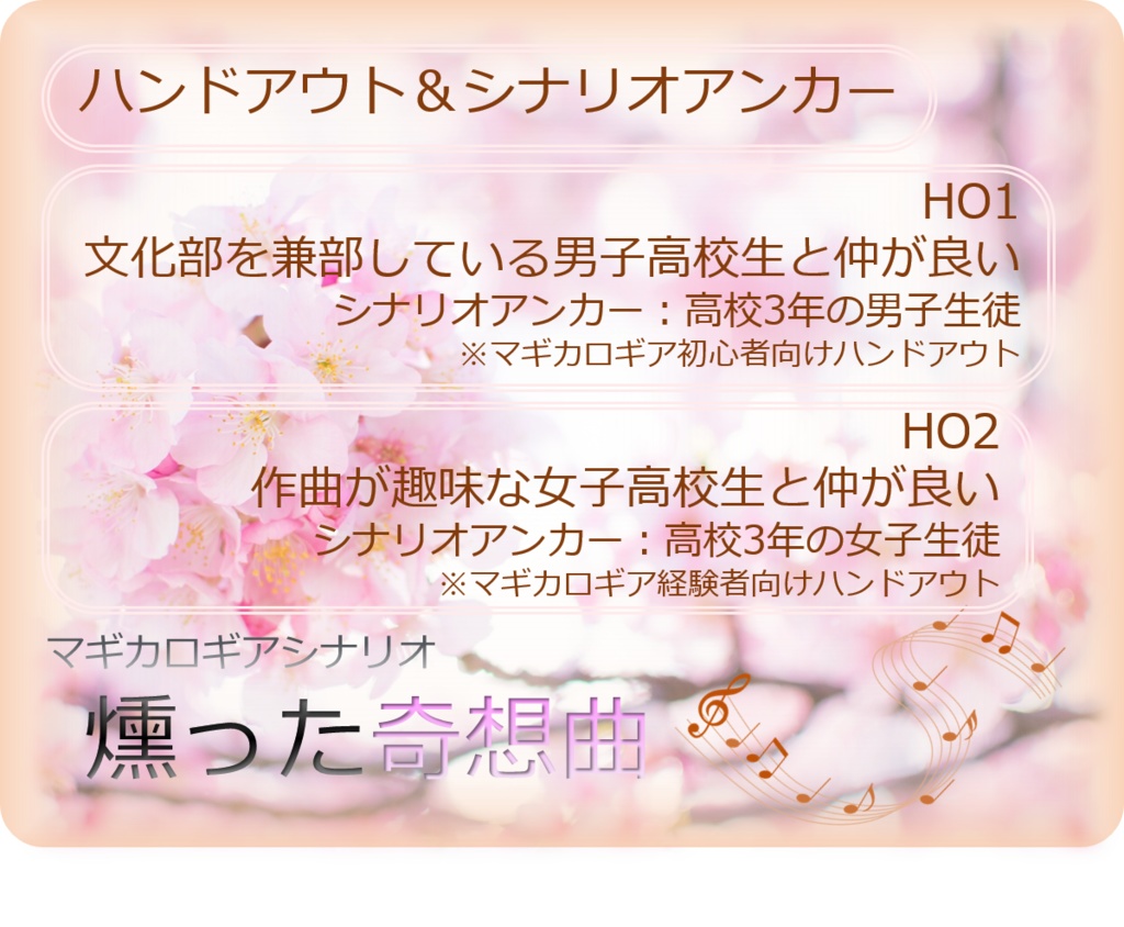 燻った奇想曲 【マギカロギアシナリオ】