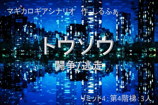 トウソウ【マギカロギアシナリオ】