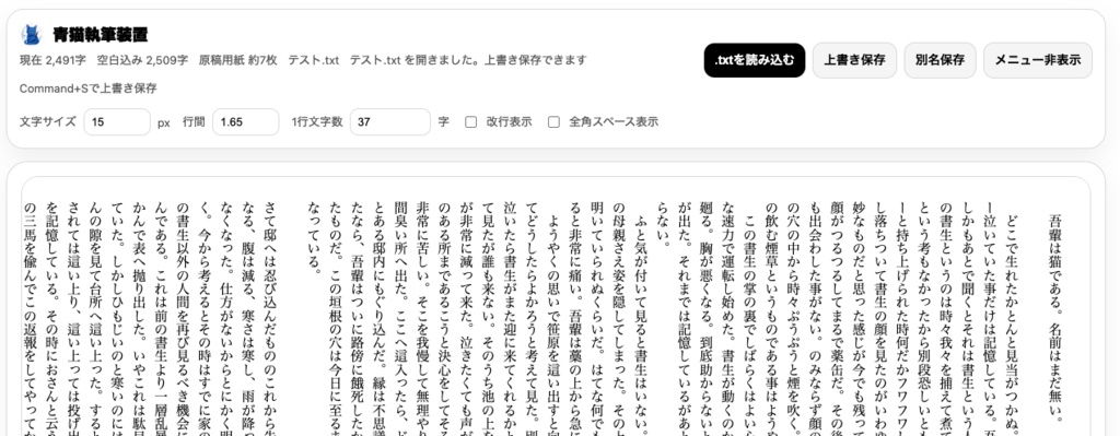Macで縦書きの小説を書ける、とにかくシンプルなソフト「青猫執筆装置」