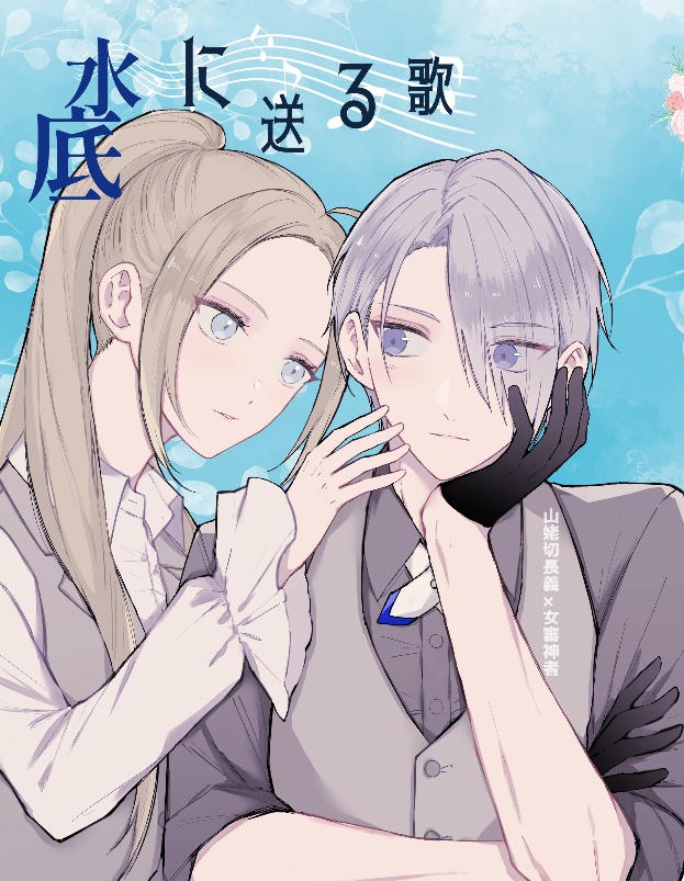 水底に送る歌