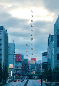 匿名配送『もう死ねない朝が来る』