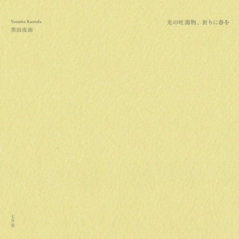 通常配送『光の吐瀉物、祈りに春を』