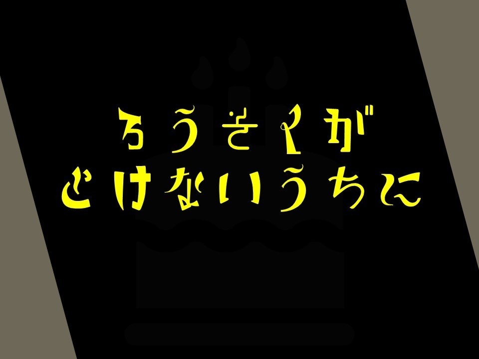 ろうそくがとけないうちに