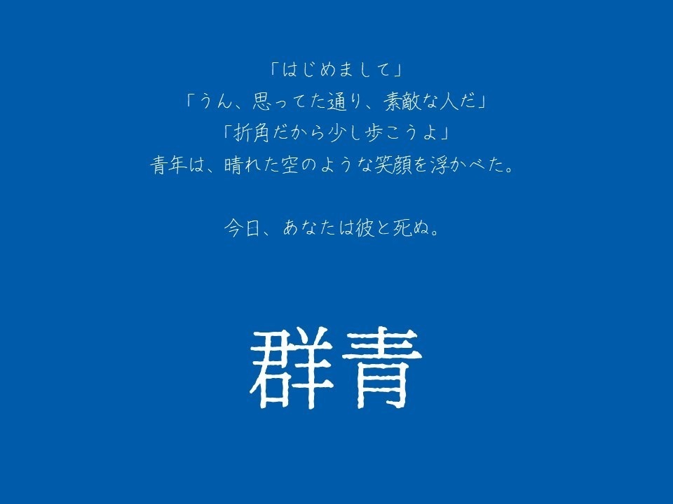 CoC『群青』