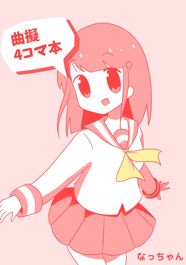 曲擬4コマ本