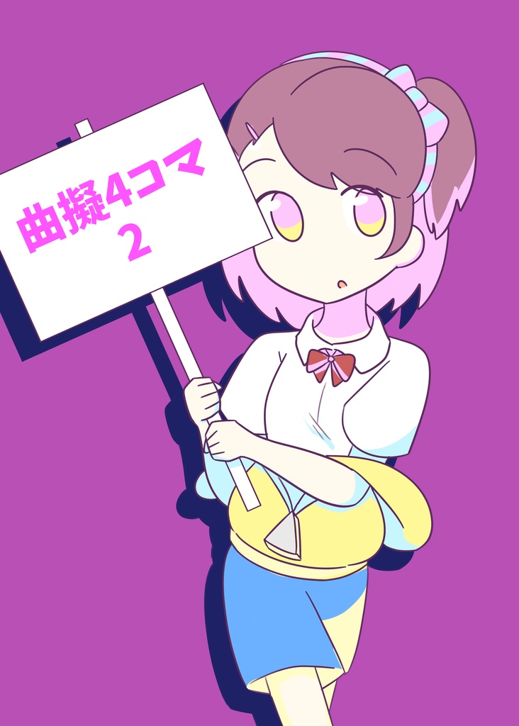 曲擬4コマ2