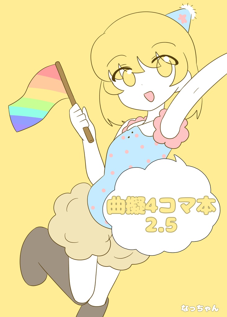 曲擬4コマ本2.5