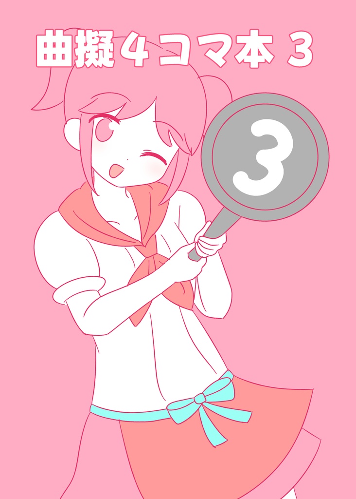 曲擬4コマ3