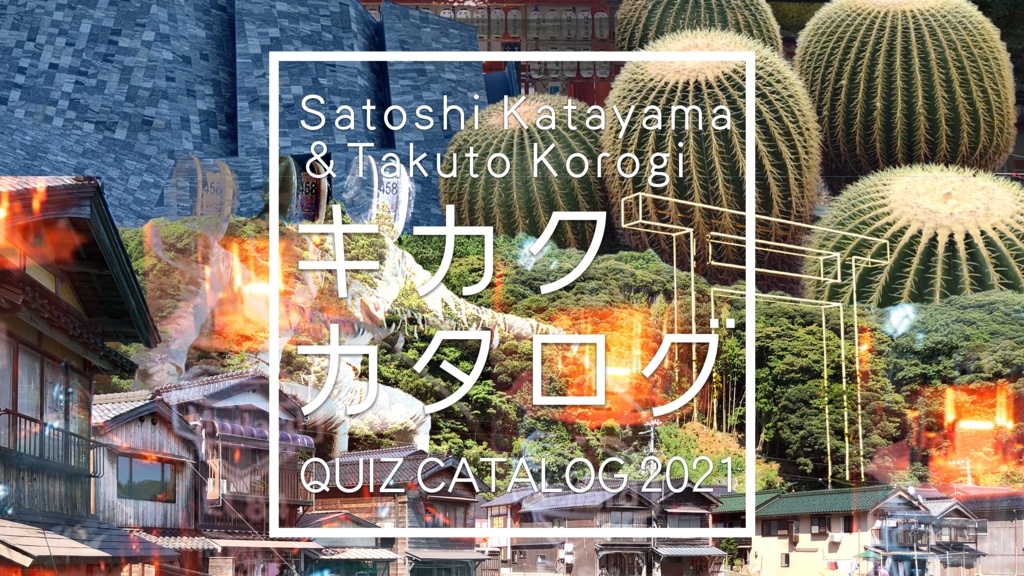 キカクカタログ（クイズ問題集）