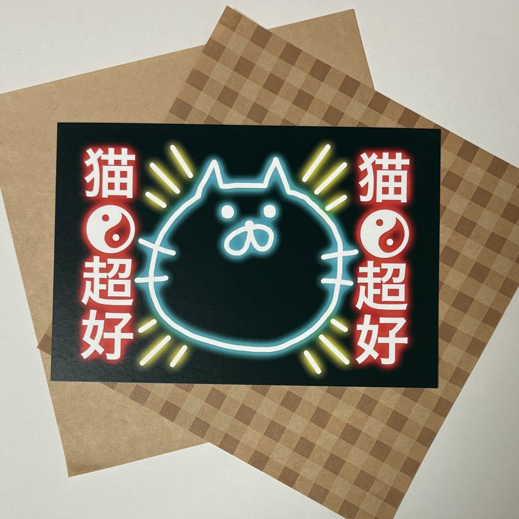 超猫好きポストカード