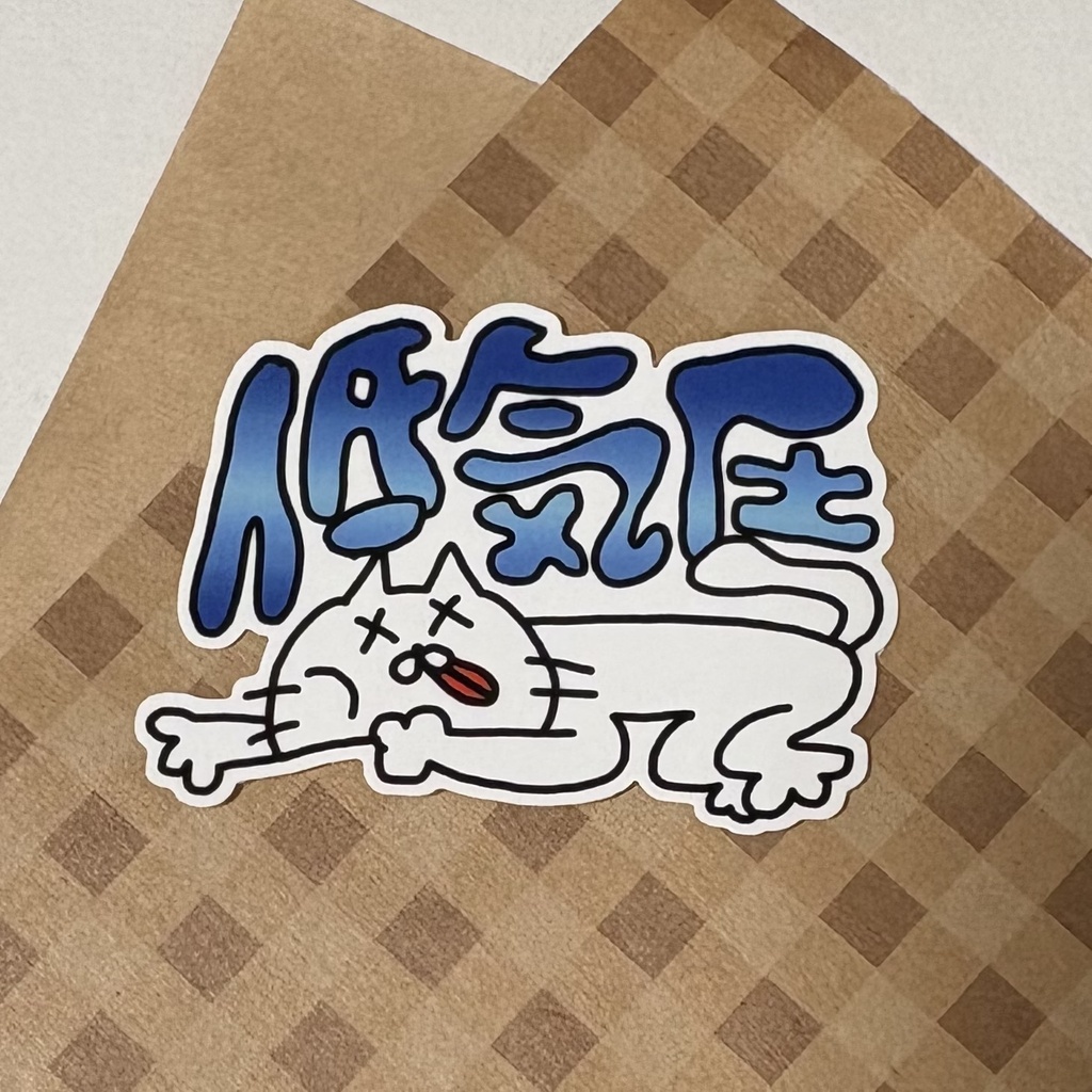 低気圧ステッカー