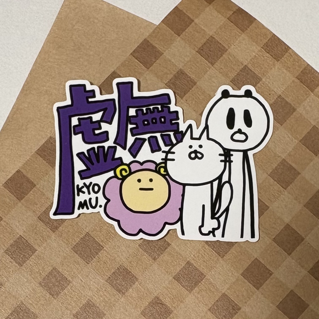 虚無ステッカー