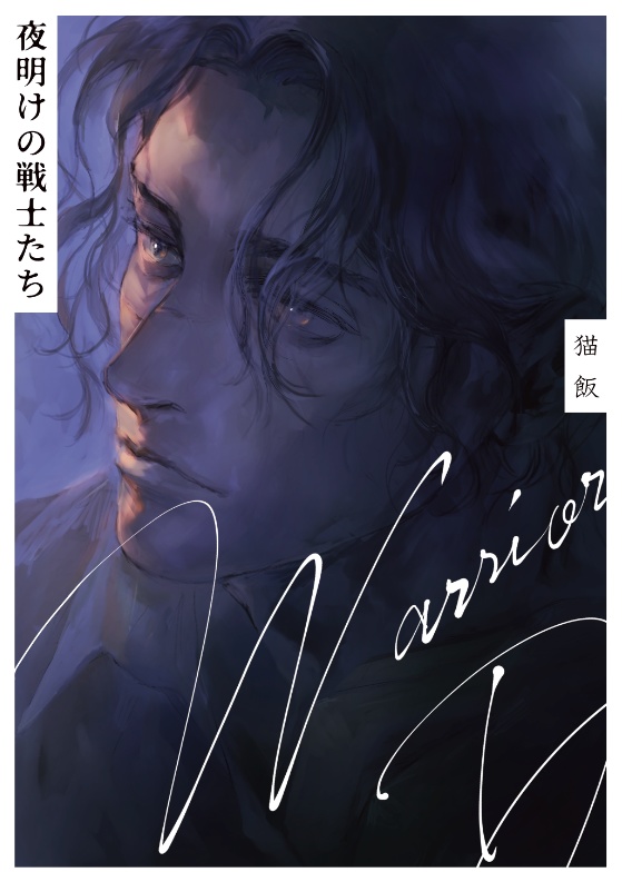 夜明けの戦士たち