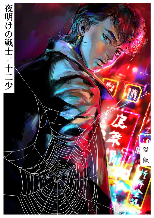 夜明けの戦士／十二少（予約）