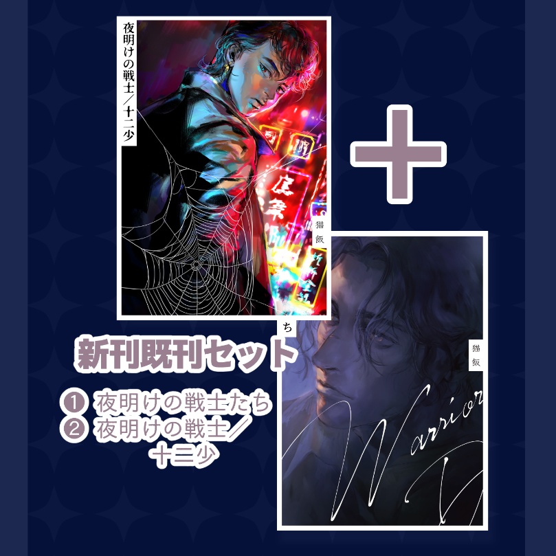 新刊・既刊セット（夜明けの戦士たち＋夜明けの戦士／十二少）
