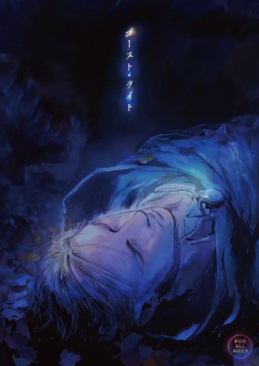 ゴースト・ライト