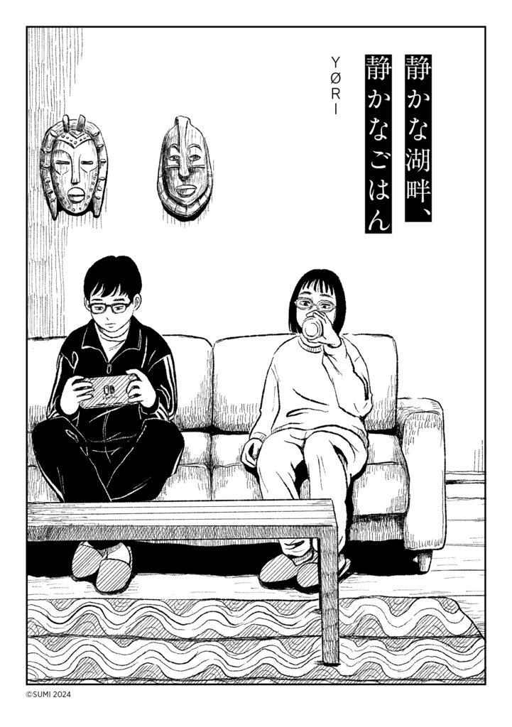 静かな湖畔、静かなごはん［通常配送］