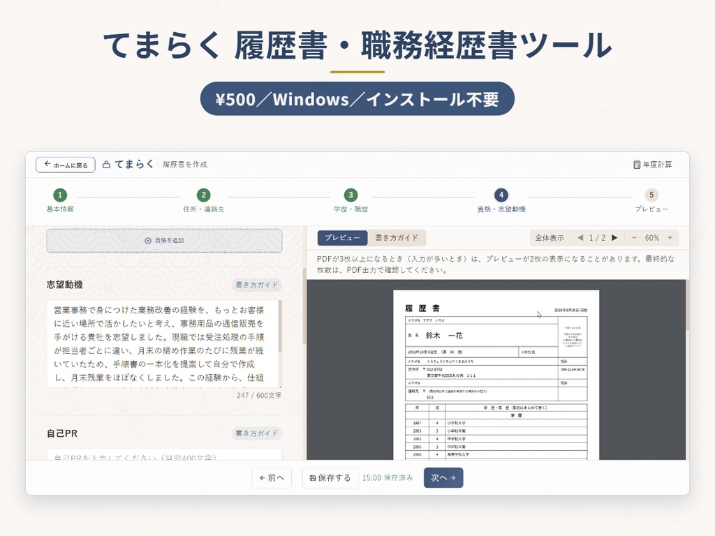 てまらく 履歴書・職務経歴書ツール デスクトップ版｜保存して使い回せる・書いたあとのサポート集つき（Windows）