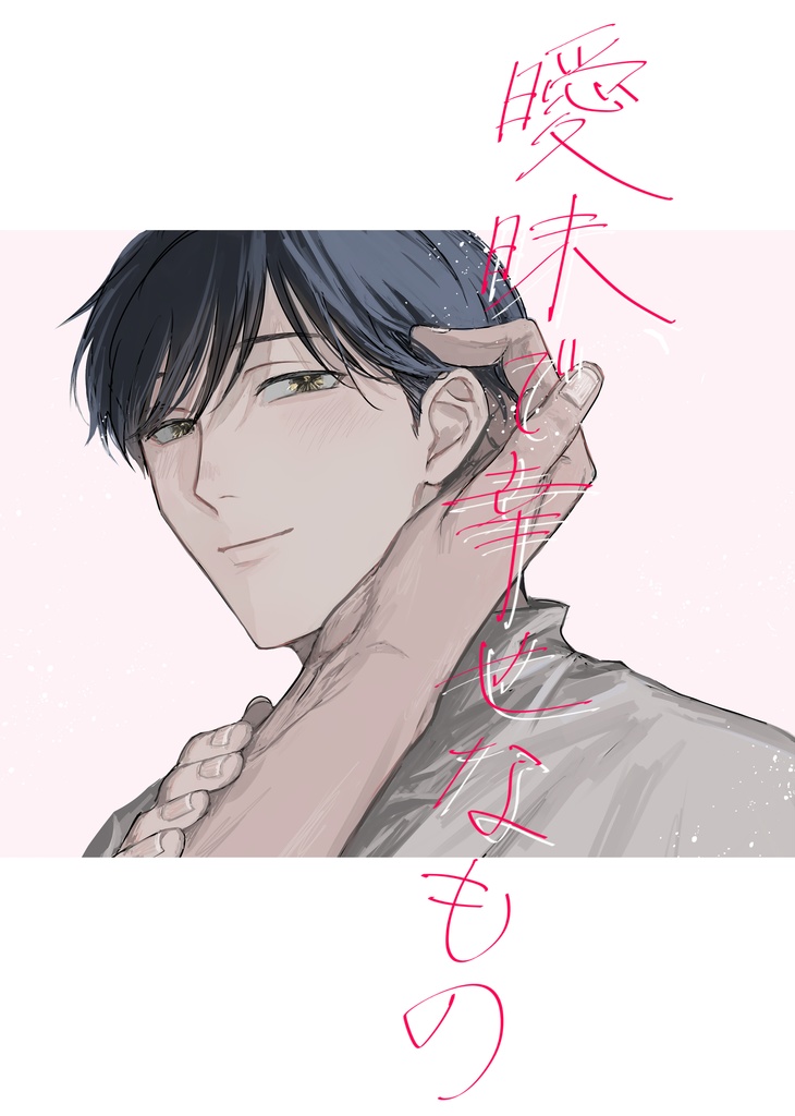 曖昧で幸せなもの