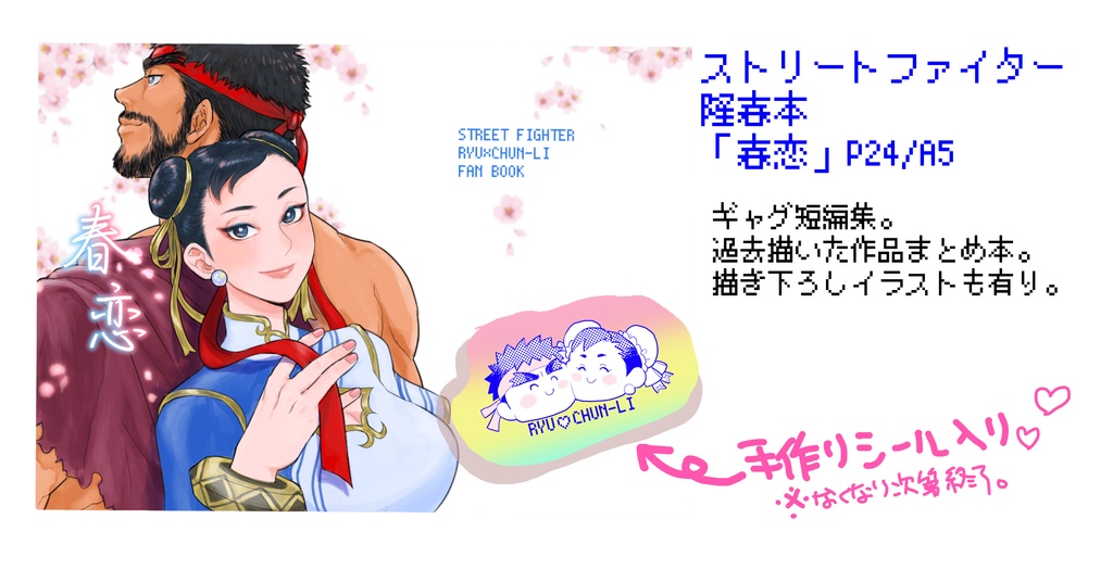 春恋(ハルコイ)