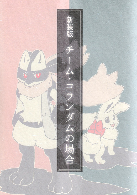 新装版チーム・コランダムの場合