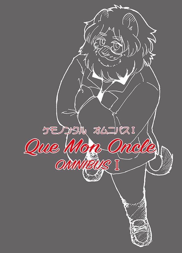 ケモノンクル・オムニバスⅠ