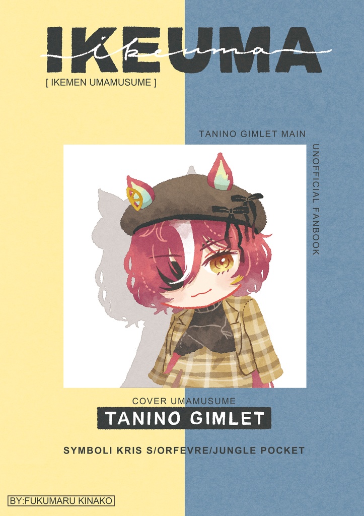【新刊】イラスト本「IKEUMA(イケウマ)」