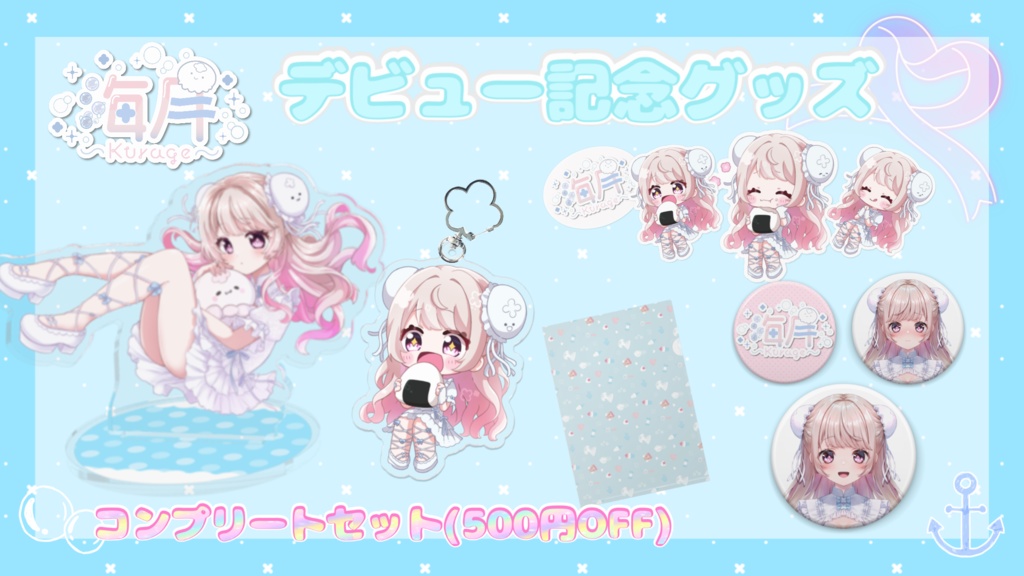 【受注生産】海月 デビュー記念グッズ【セット(500円OFF)/バラ売り】