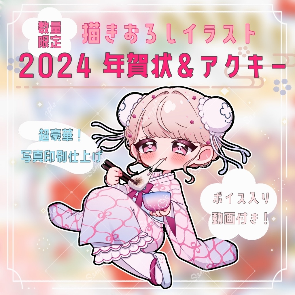 【特典盛り盛り!】2024年 年賀状&アクリルキーホルダー【数量限定】