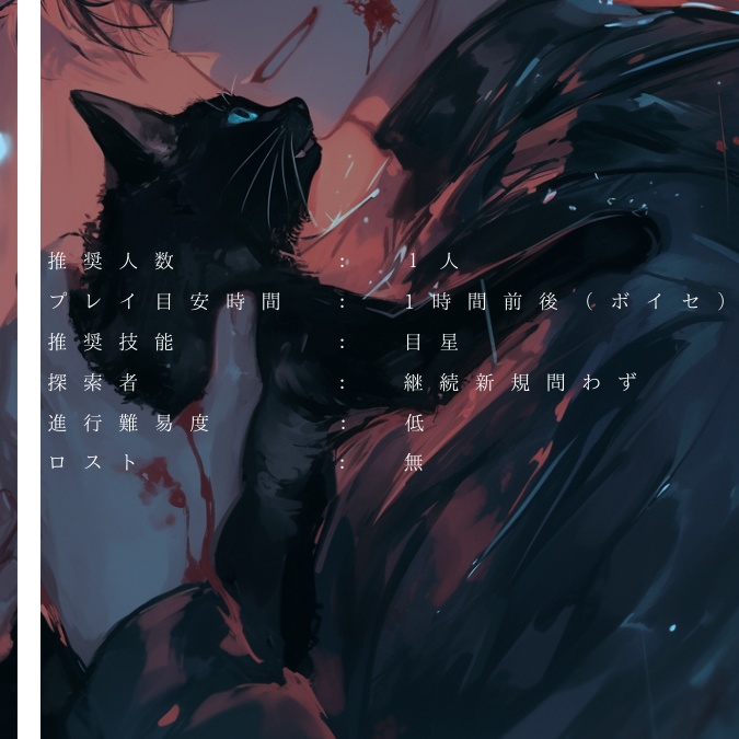【CoCシナリオ】I’m a cat.(SPLL:E195250)