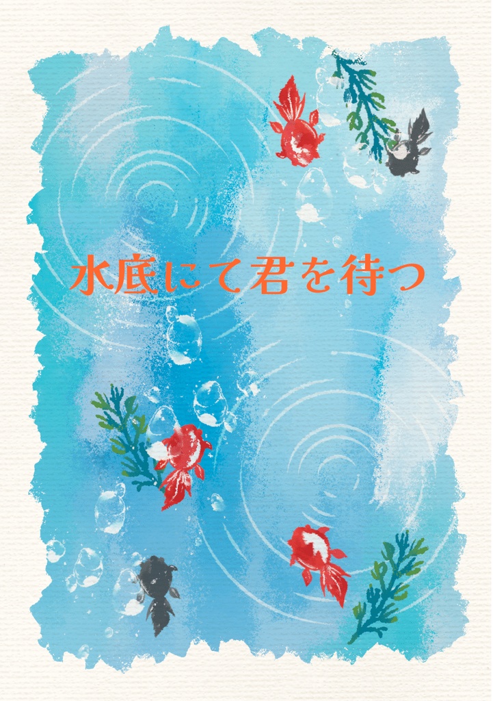 水底にて君を待つ
