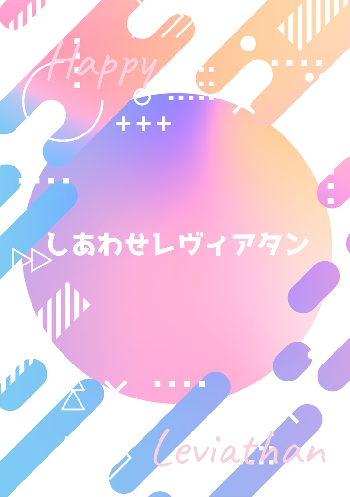 しあわせレヴィアタン