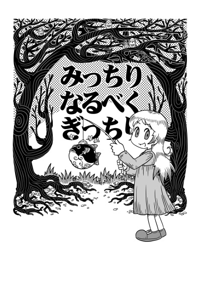 みっちりなるべくぎっちり