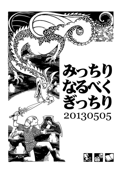 みっちりなるべくぎっちり20130505