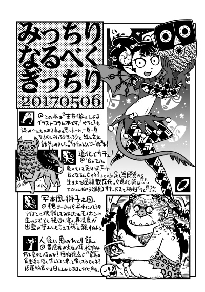みっちりなるべくぎっちり20170506