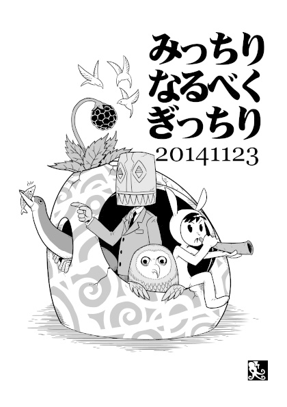 みっちりなるべくぎっちり20141123