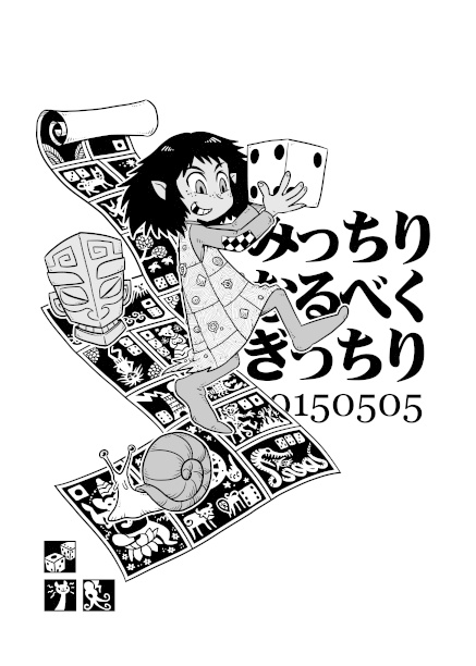 みっちりなるべくぎっちり20150505