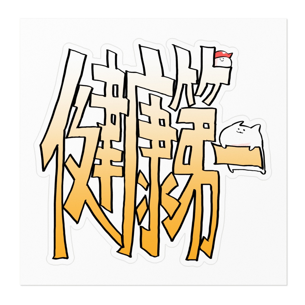 健康第一ステッカー