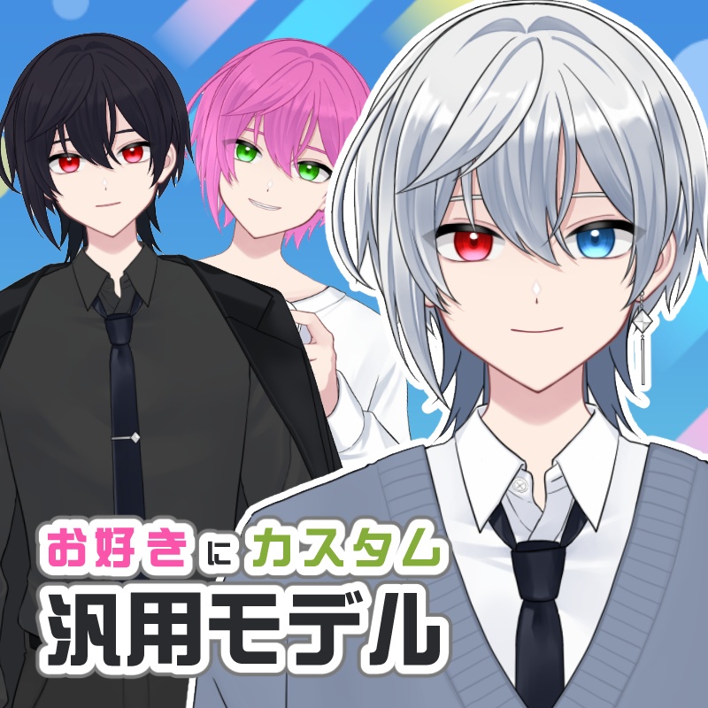 【汎用モデル】差分あり！色で個性が出せる男の子モデル【VTS対応】