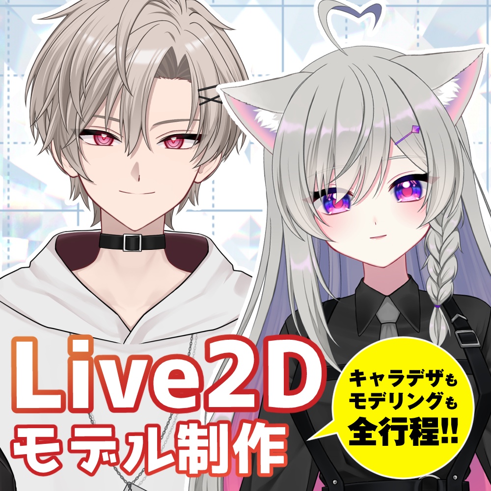 お見積り必須⚠️Live2Dデザイン+モデリング一式【オーダーメイド】