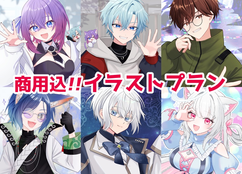 【商用込】イラストプラン【commission窓口】