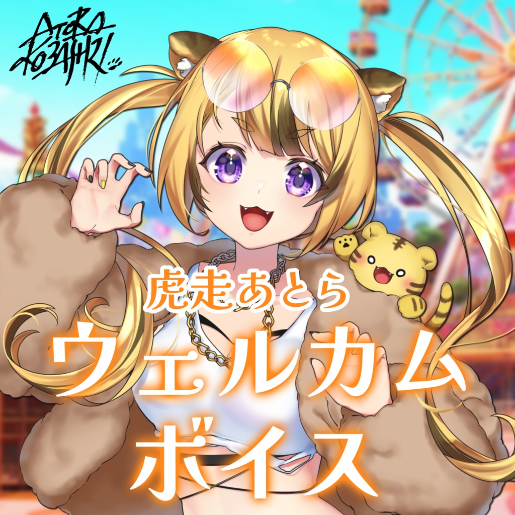 【虎走あとら】ウェルカムボイス