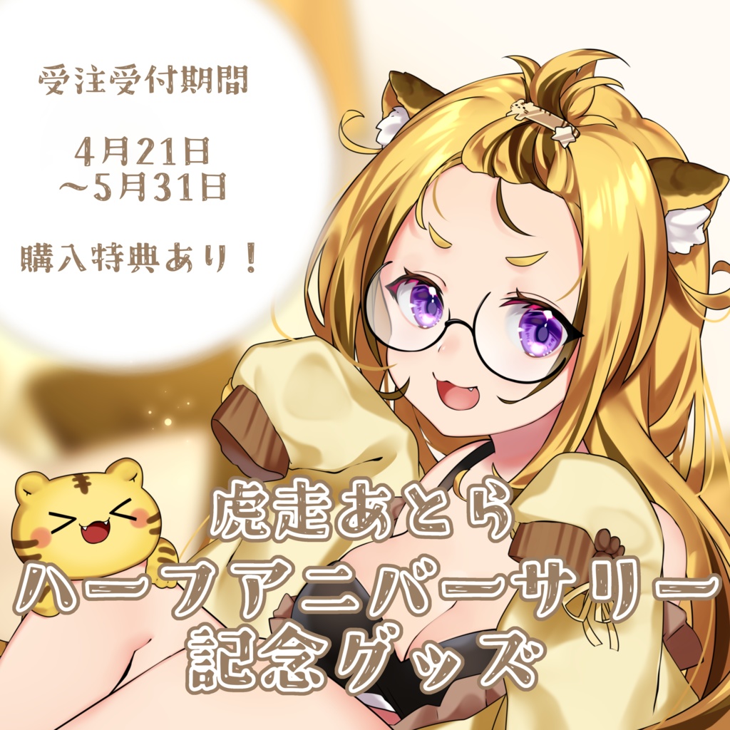 【受注生産】虎走あとら ハーフアニバーサリー記念グッズ