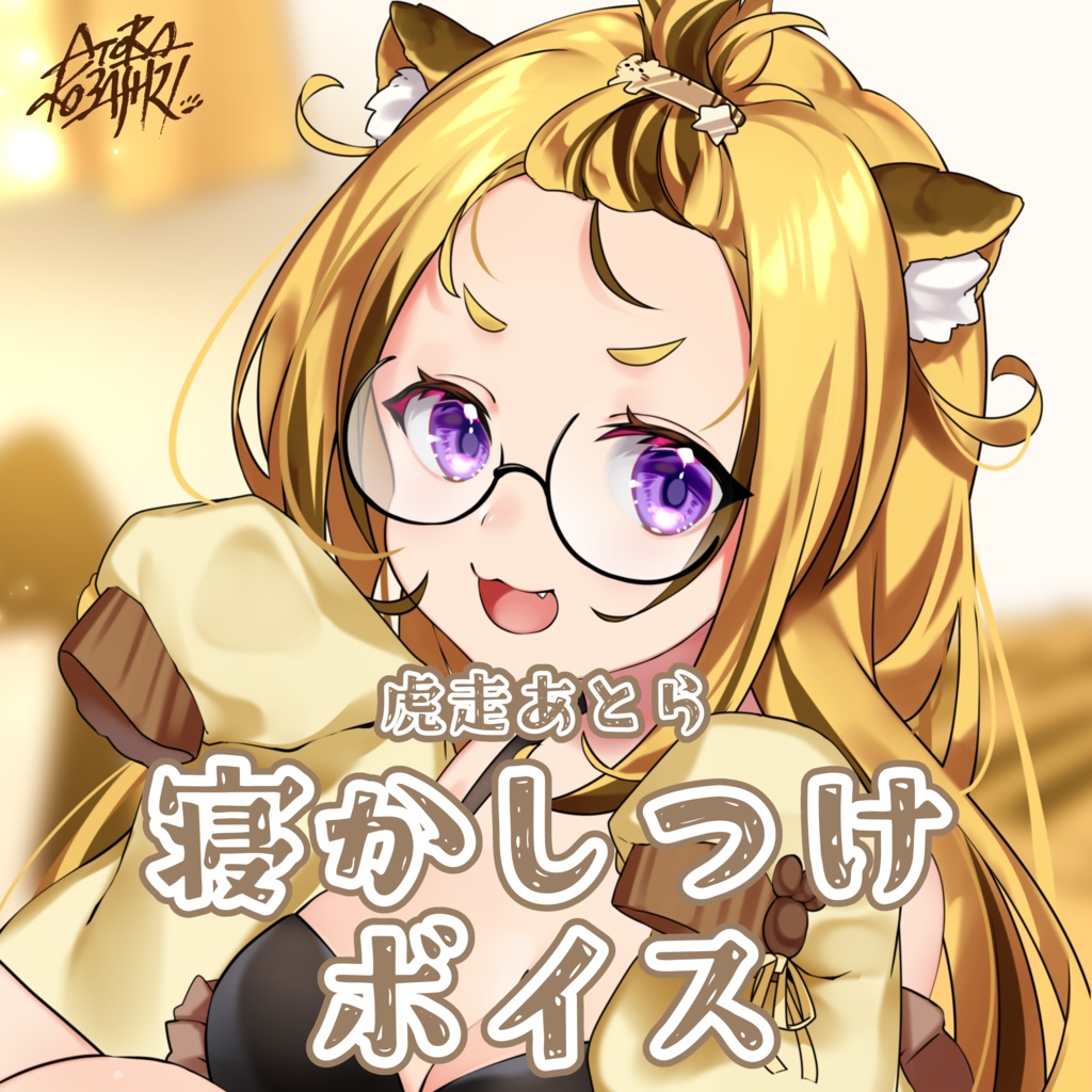 【虎走あとら】ハーフアニバーサリー記念 寝かしつけボイス